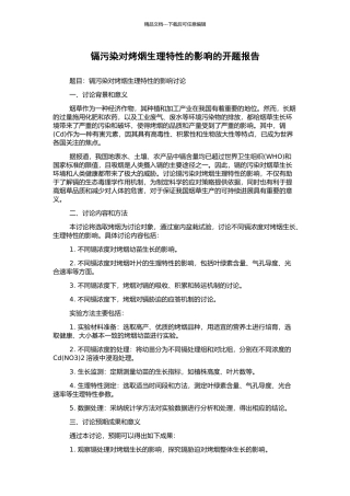 镉污染对烤烟生理特性的影响的开题报告