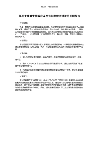 镉的土壤微生物效应及发光细菌检测研究的开题报告
