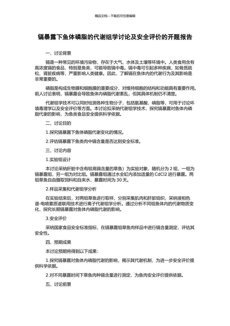 镉暴露下鱼体磷脂的代谢组学研究及安全评价的开题报告_第1页