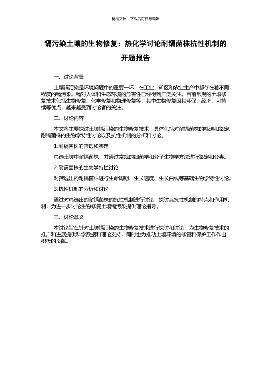 镉污染土壤的生物修复：热化学研究耐镉菌株抗性机制的开题报告_第1页
