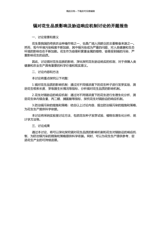 镉对花生品质影响及胁迫响应机制研究的开题报告