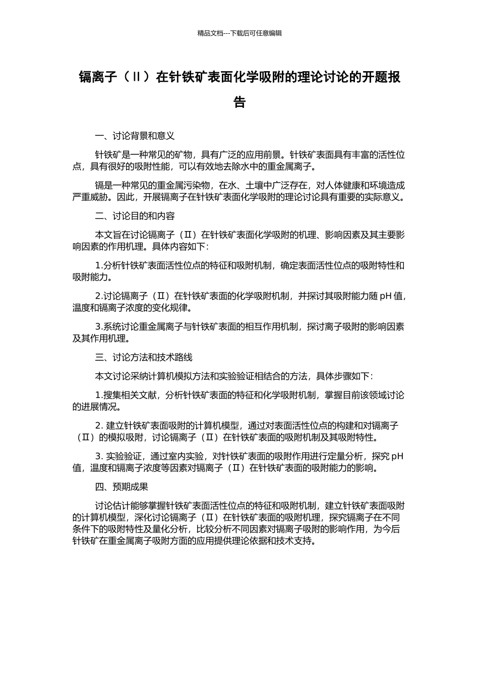 镉离子在针铁矿表面化学吸附的理论研究的开题报告_第1页