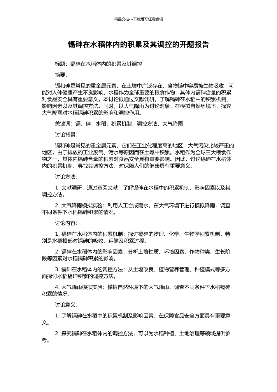 镉砷在水稻体内的积累及其调控的开题报告_第1页