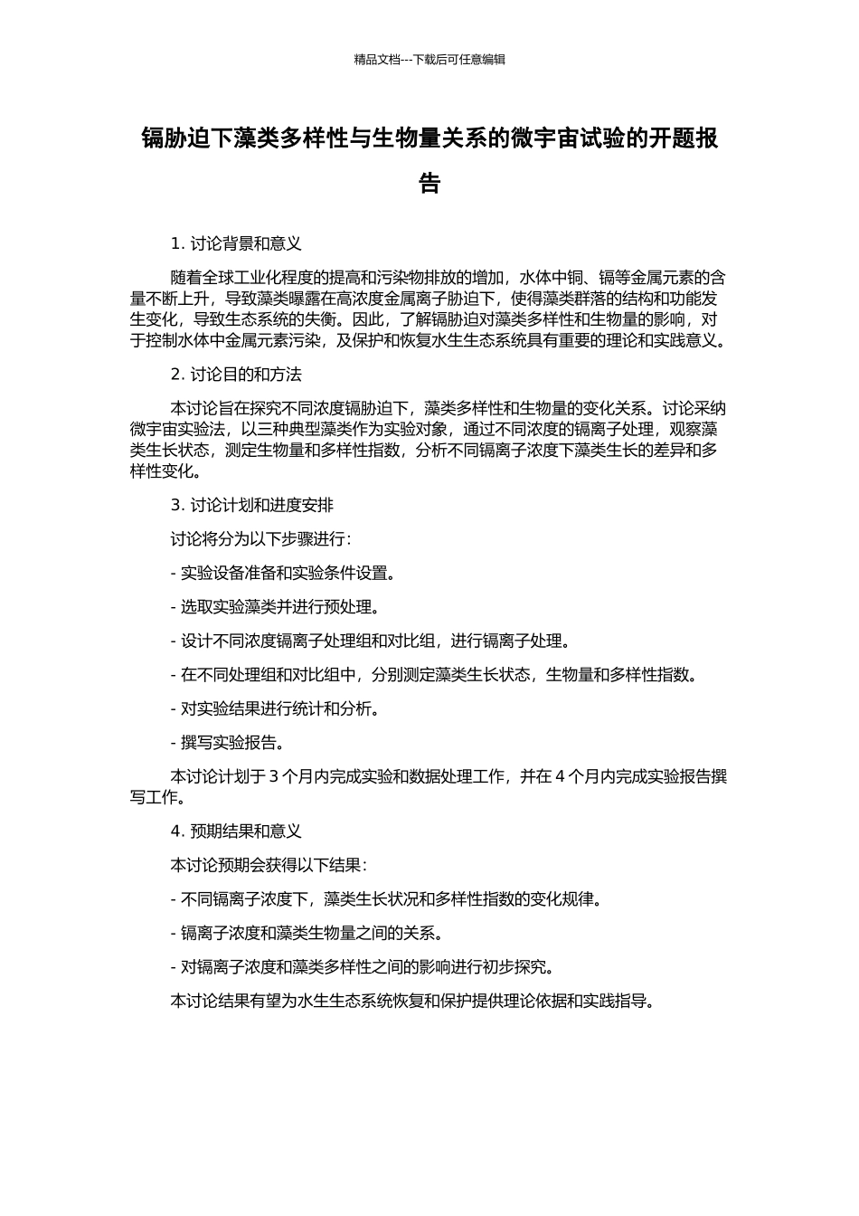 镉胁迫下藻类多样性与生物量关系的微宇宙试验的开题报告_第1页