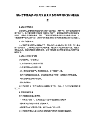 镉胁迫下藻类多样性与生物量关系的微宇宙试验的开题报告