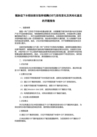 镉胁迫下水稻谷胱甘肽转硫酶活性变化及其纯化鉴定的开题报告