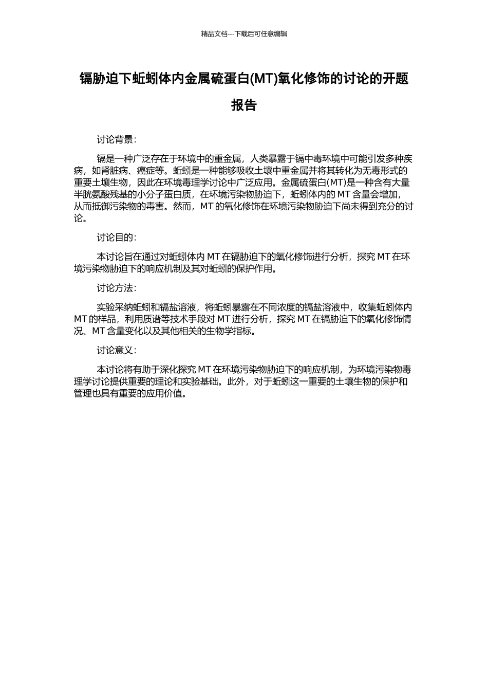 镉胁迫下蚯蚓体内金属硫蛋白氧化修饰的研究的开题报告_第1页