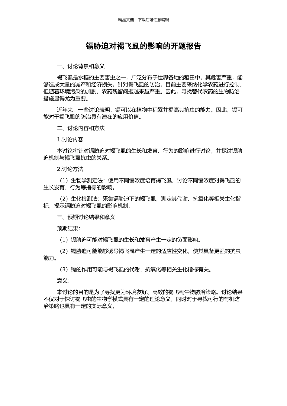 镉胁迫对褐飞虱的影响的开题报告_第1页