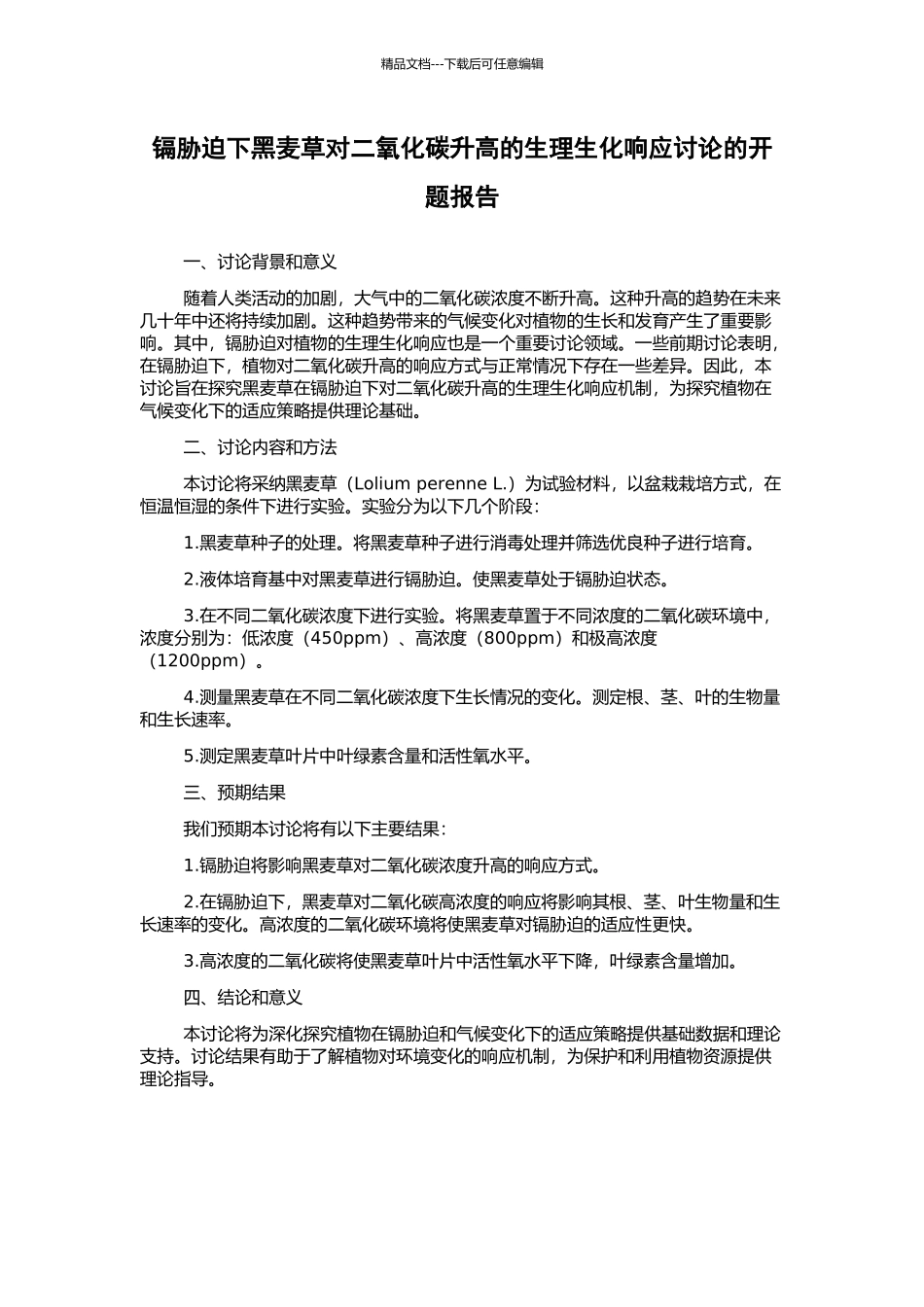 镉胁迫下黑麦草对二氧化碳升高的生理生化响应研究的开题报告_第1页