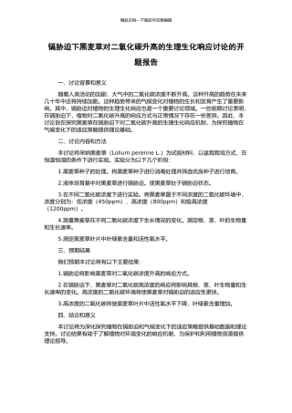 镉胁迫下黑麦草对二氧化碳升高的生理生化响应研究的开题报告