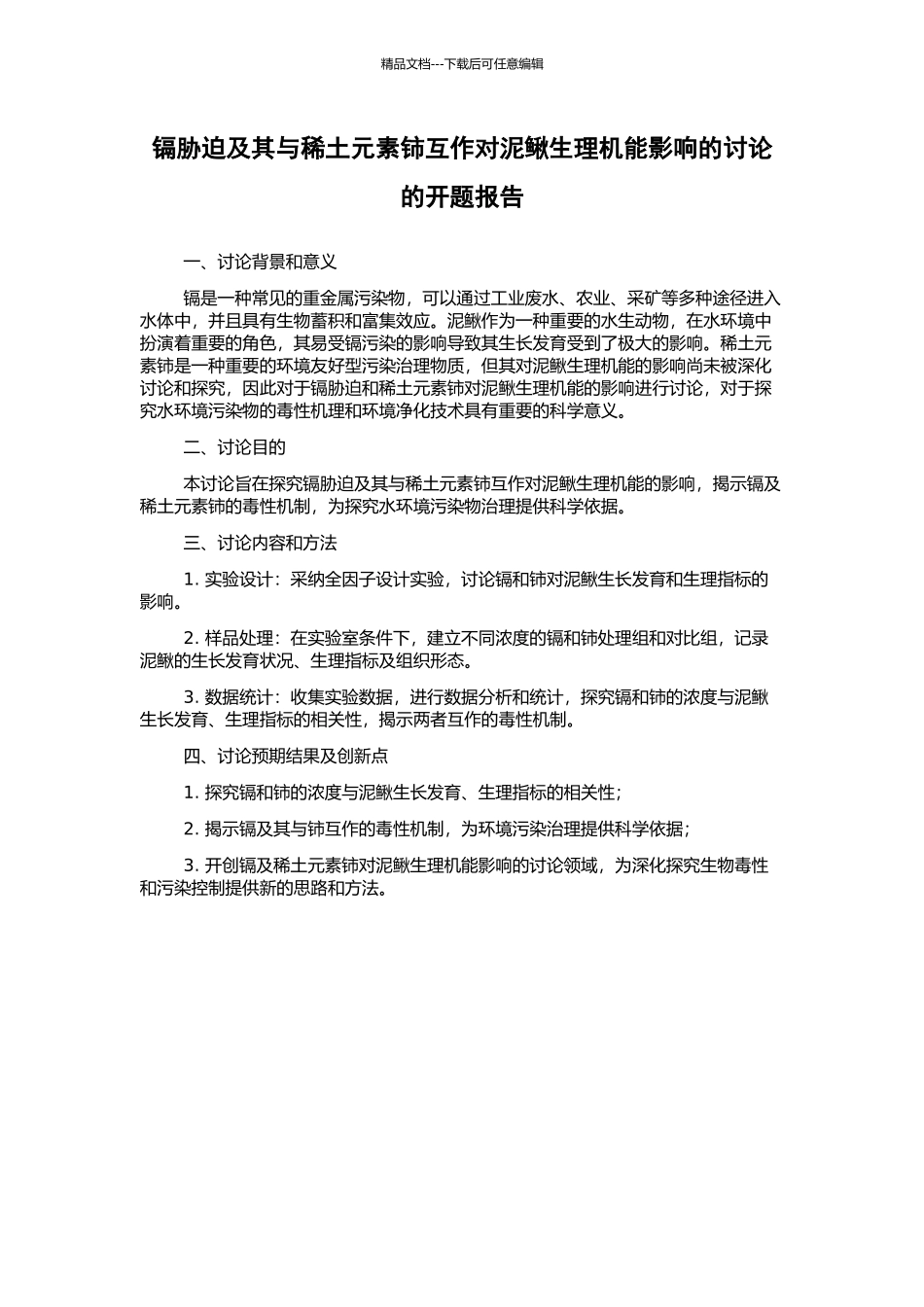 镉胁迫及其与稀土元素铈互作对泥鳅生理机能影响的研究的开题报告_第1页