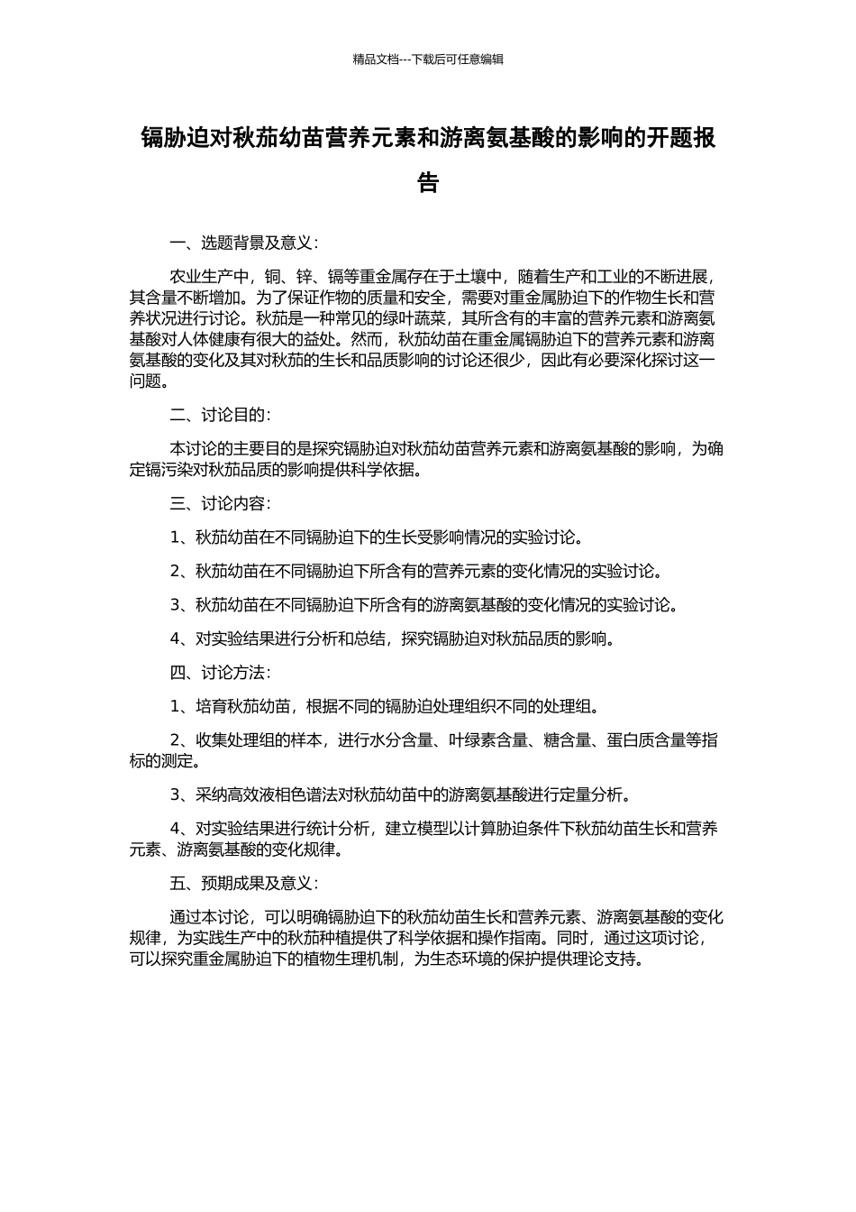 镉胁迫对秋茄幼苗营养元素和游离氨基酸的影响的开题报告_第1页