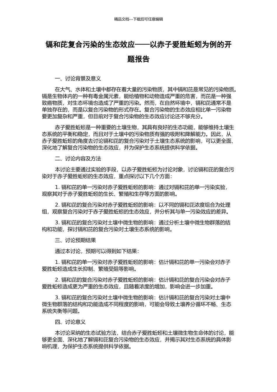 镉和芘复合污染的生态效应——以赤子爱胜蚯蚓为例的开题报告_第1页