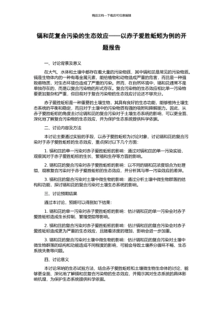 镉和芘复合污染的生态效应——以赤子爱胜蚯蚓为例的开题报告