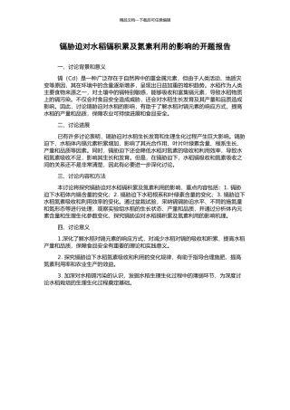 镉胁迫对水稻镉积累及氮素利用的影响的开题报告