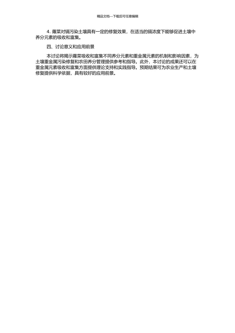 镉胁迫条件下蕹菜对土壤铁锰铜锌钙镁的吸收与富集的开题报告_第2页
