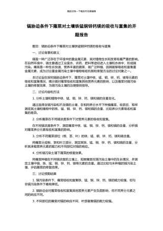 镉胁迫条件下蕹菜对土壤铁锰铜锌钙镁的吸收与富集的开题报告