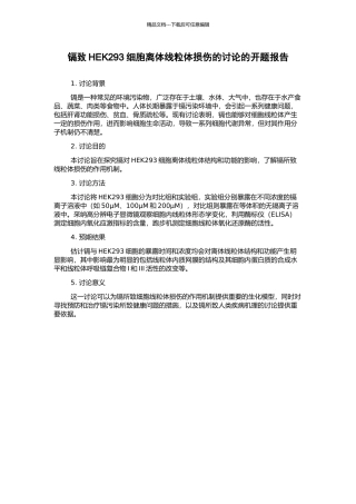 镉致HEK293细胞离体线粒体损伤的研究的开题报告