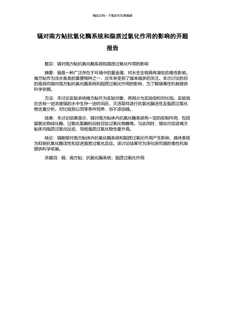 镉对南方鲇抗氧化酶系统和脂质过氧化作用的影响的开题报告