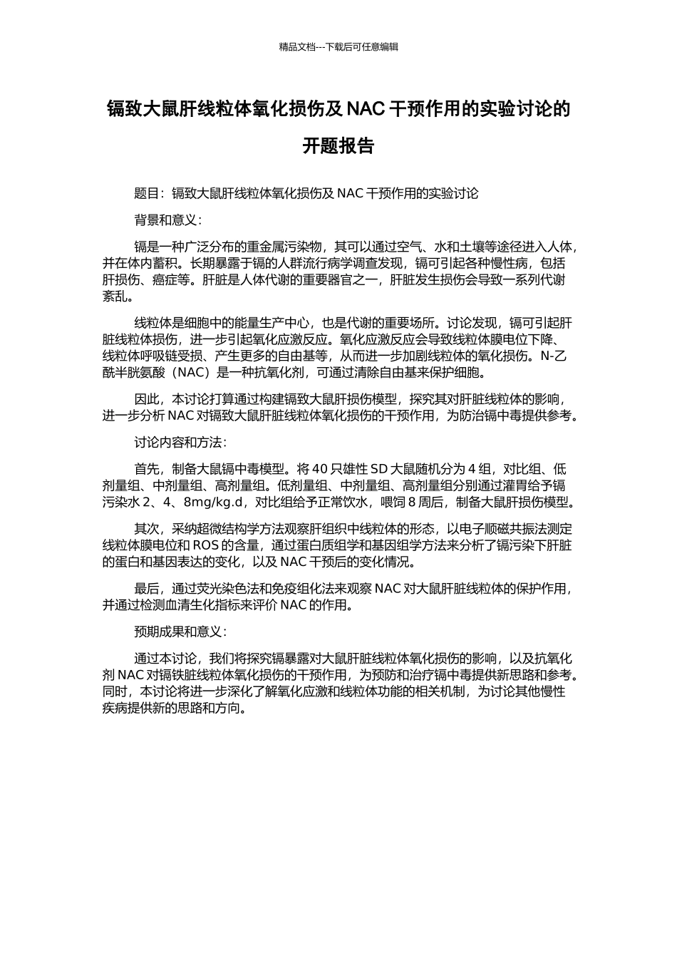 镉致大鼠肝线粒体氧化损伤及NAC干预作用的实验研究的开题报告_第1页