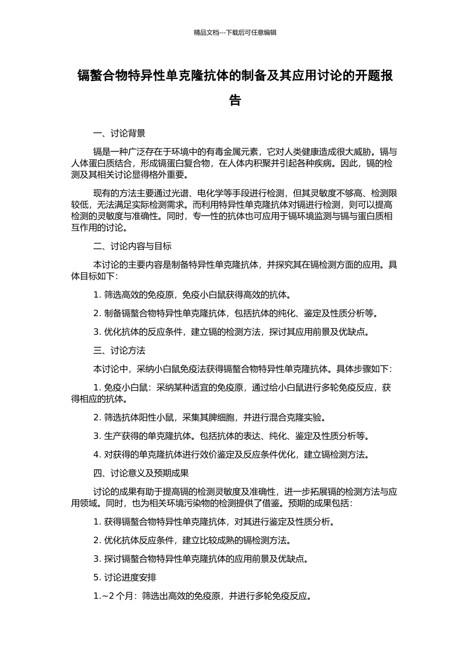 镉螯合物特异性单克隆抗体的制备及其应用研究的开题报告_第1页
