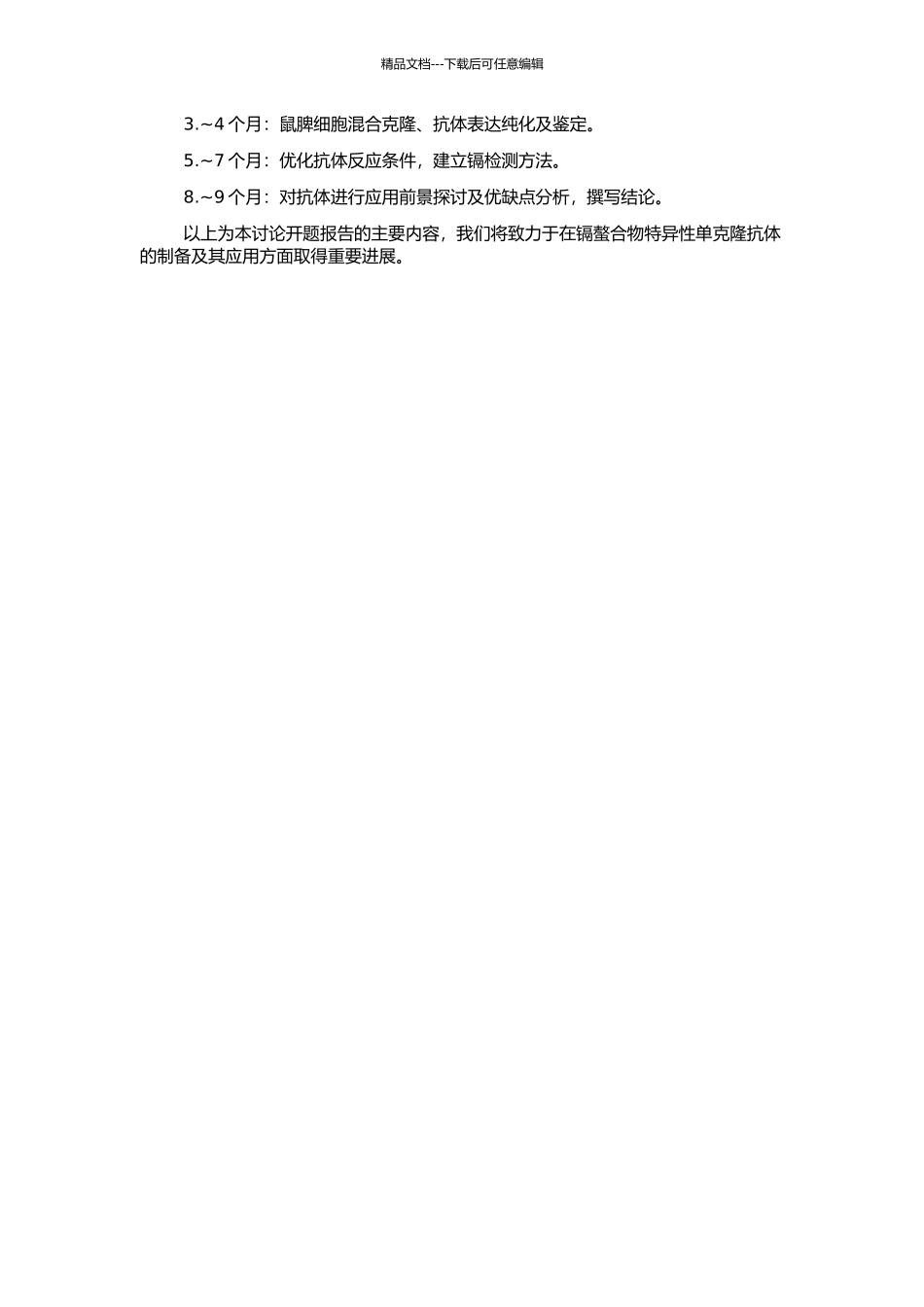 镉螯合物特异性单克隆抗体的制备及其应用研究的开题报告_第2页