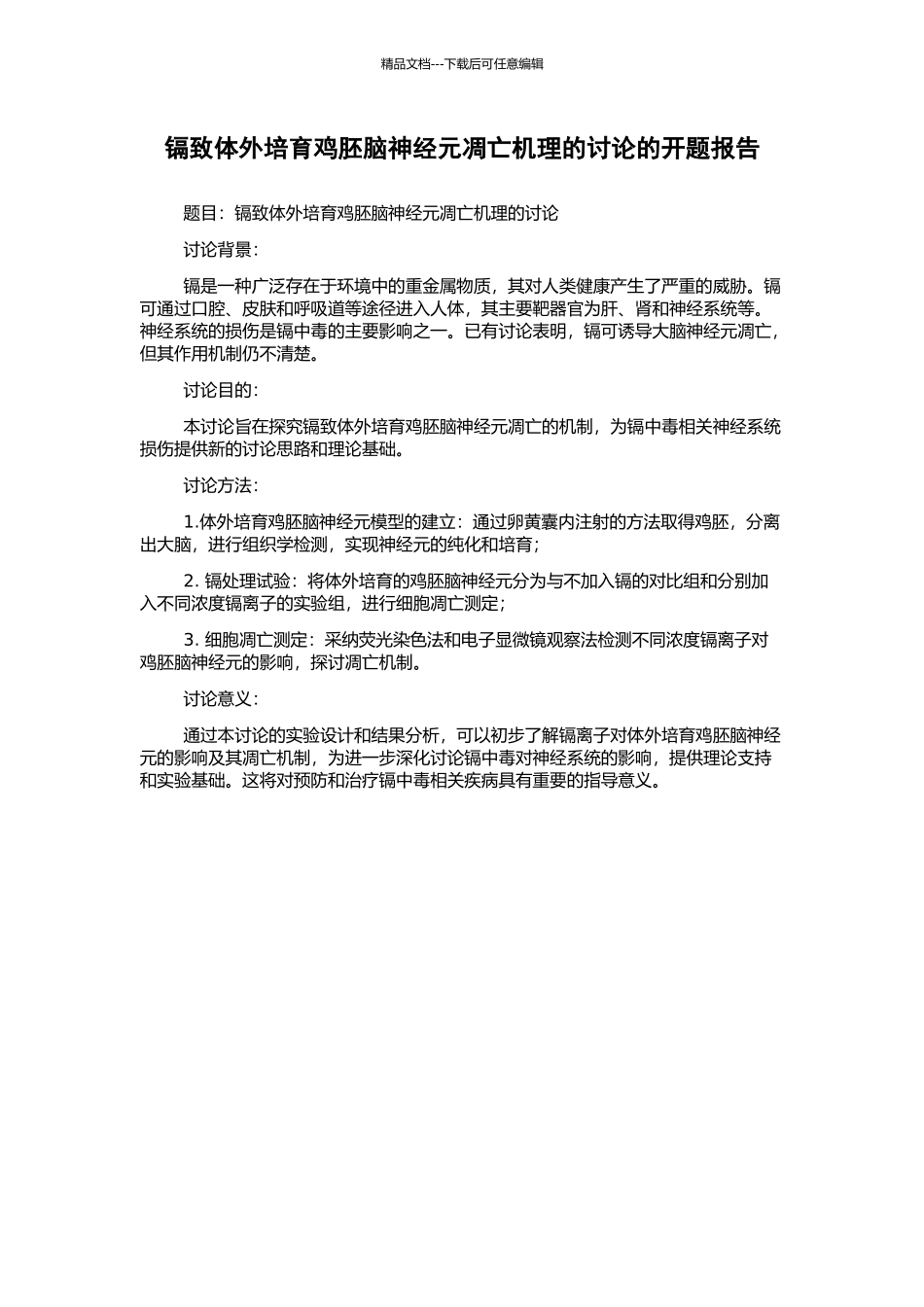 镉致体外培养鸡胚脑神经元凋亡机理的研究的开题报告_第1页