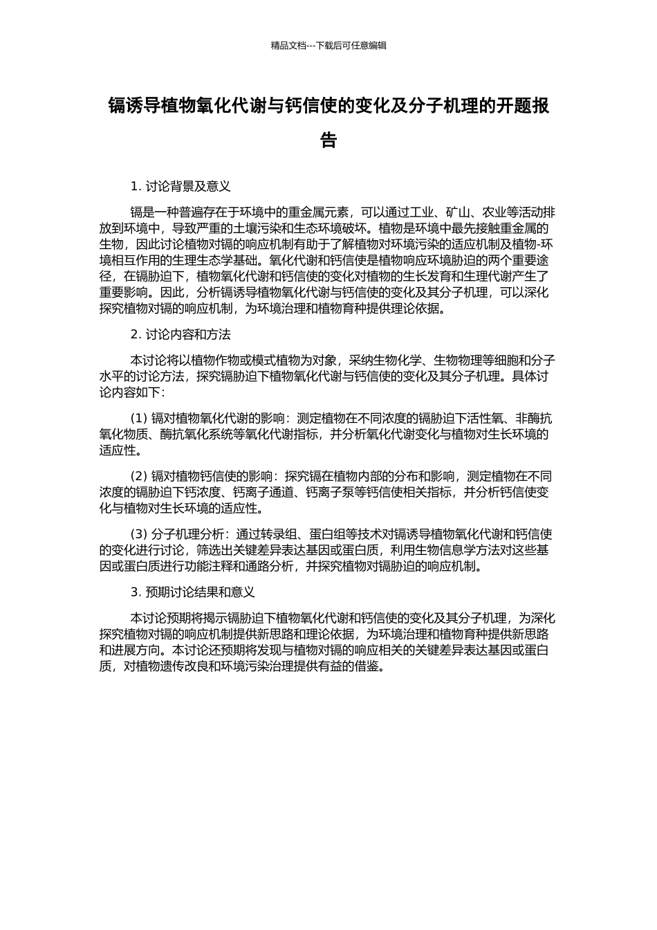 镉诱导植物氧化代谢与钙信使的变化及分子机理的开题报告_第1页
