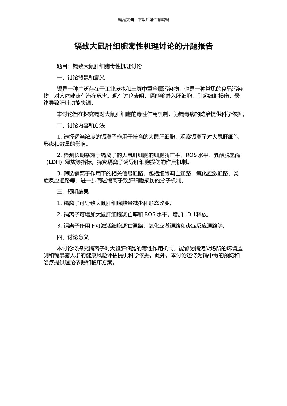 镉致大鼠肝细胞毒性机理研究的开题报告_第1页