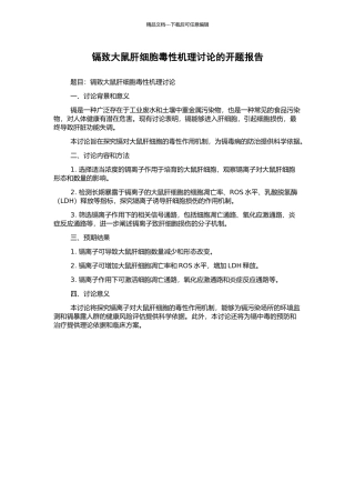 镉致大鼠肝细胞毒性机理研究的开题报告