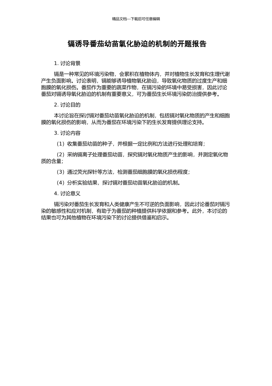镉诱导番茄幼苗氧化胁迫的机制的开题报告_第1页