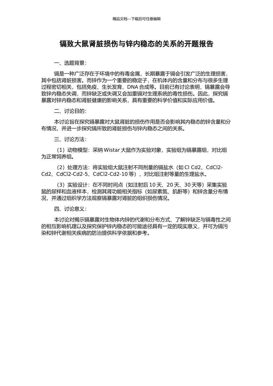 镉致大鼠肾脏损伤与锌内稳态的关系的开题报告_第1页