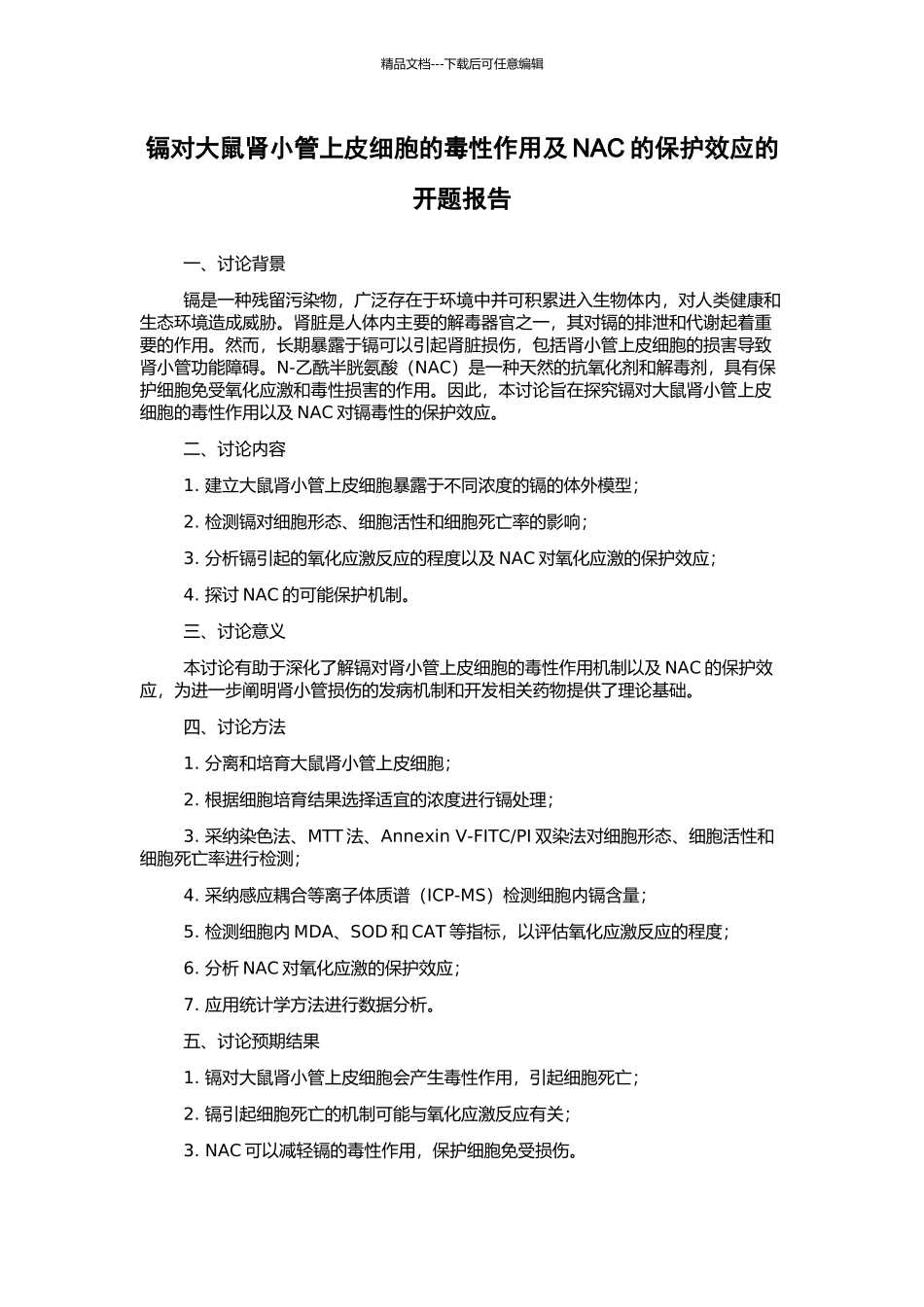 镉对大鼠肾小管上皮细胞的毒性作用及NAC的保护效应的开题报告_第1页