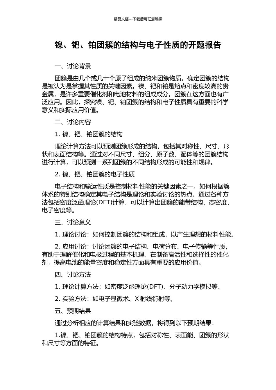 镍、钯、铂团簇的结构与电子性质的开题报告_第1页