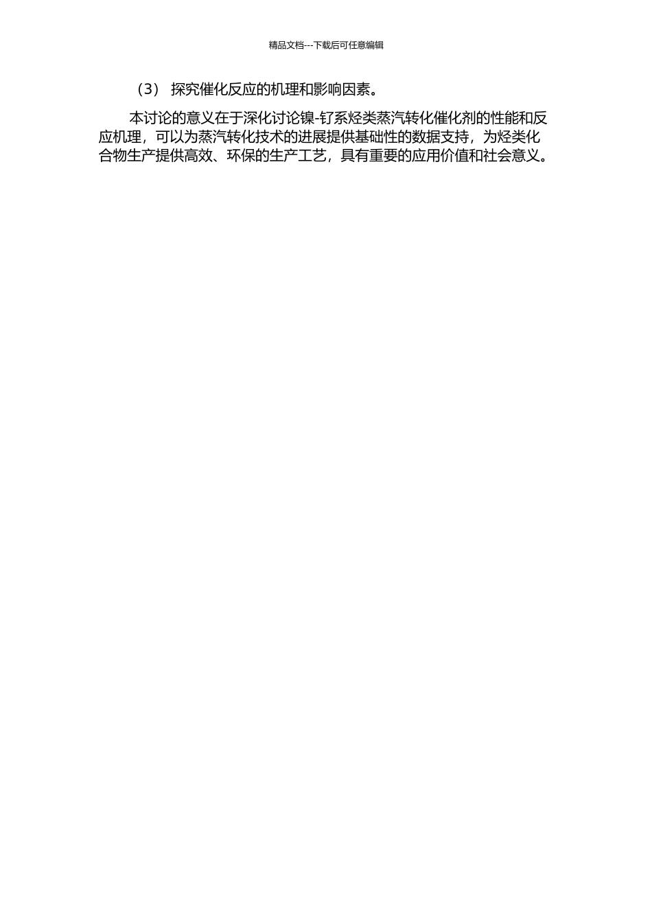 镍-钌系烃类蒸汽转化催化剂的基础研究的开题报告_第2页