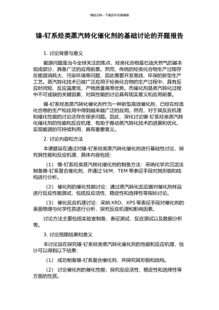 镍-钌系烃类蒸汽转化催化剂的基础研究的开题报告