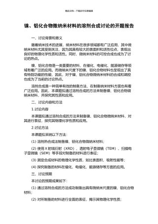 镍、铝化合物微纳米材料的溶剂合成研究的开题报告