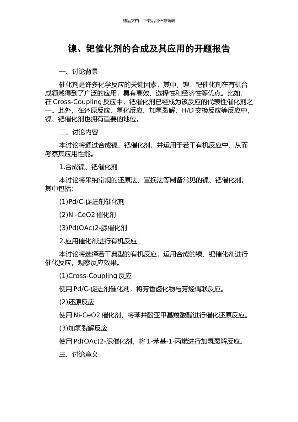 镍、钯催化剂的合成及其应用的开题报告_第1页