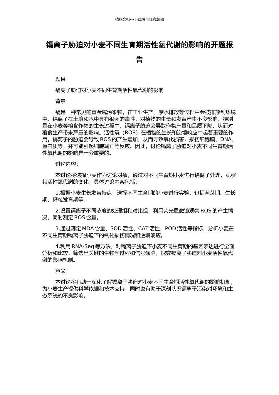 镉离子胁迫对小麦不同生育期活性氧代谢的影响的开题报告_第1页