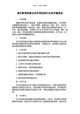 镍价影响因素及其传导机制研究的开题报告