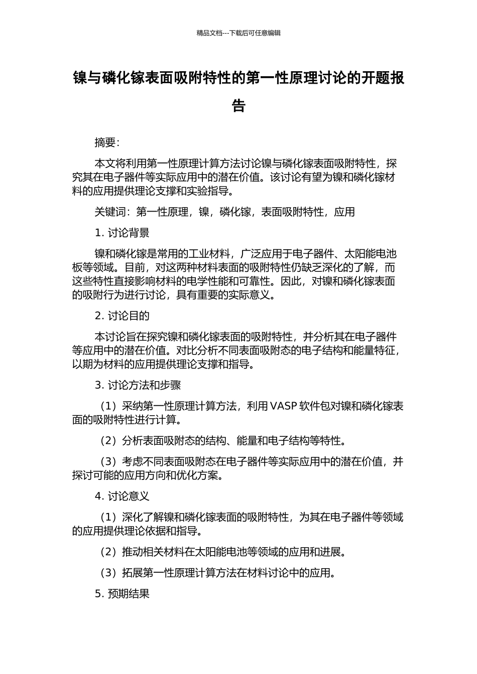 镍与磷化镓表面吸附特性的第一性原理研究的开题报告_第1页
