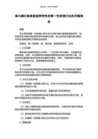 镍与磷化镓表面吸附特性的第一性原理研究的开题报告