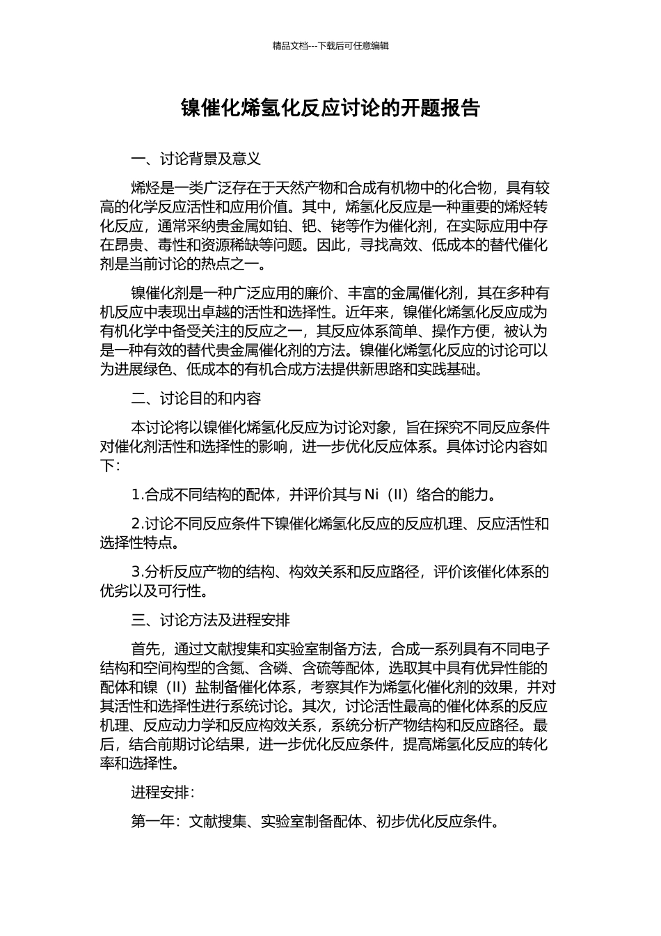 镍催化烯氢化反应研究的开题报告_第1页