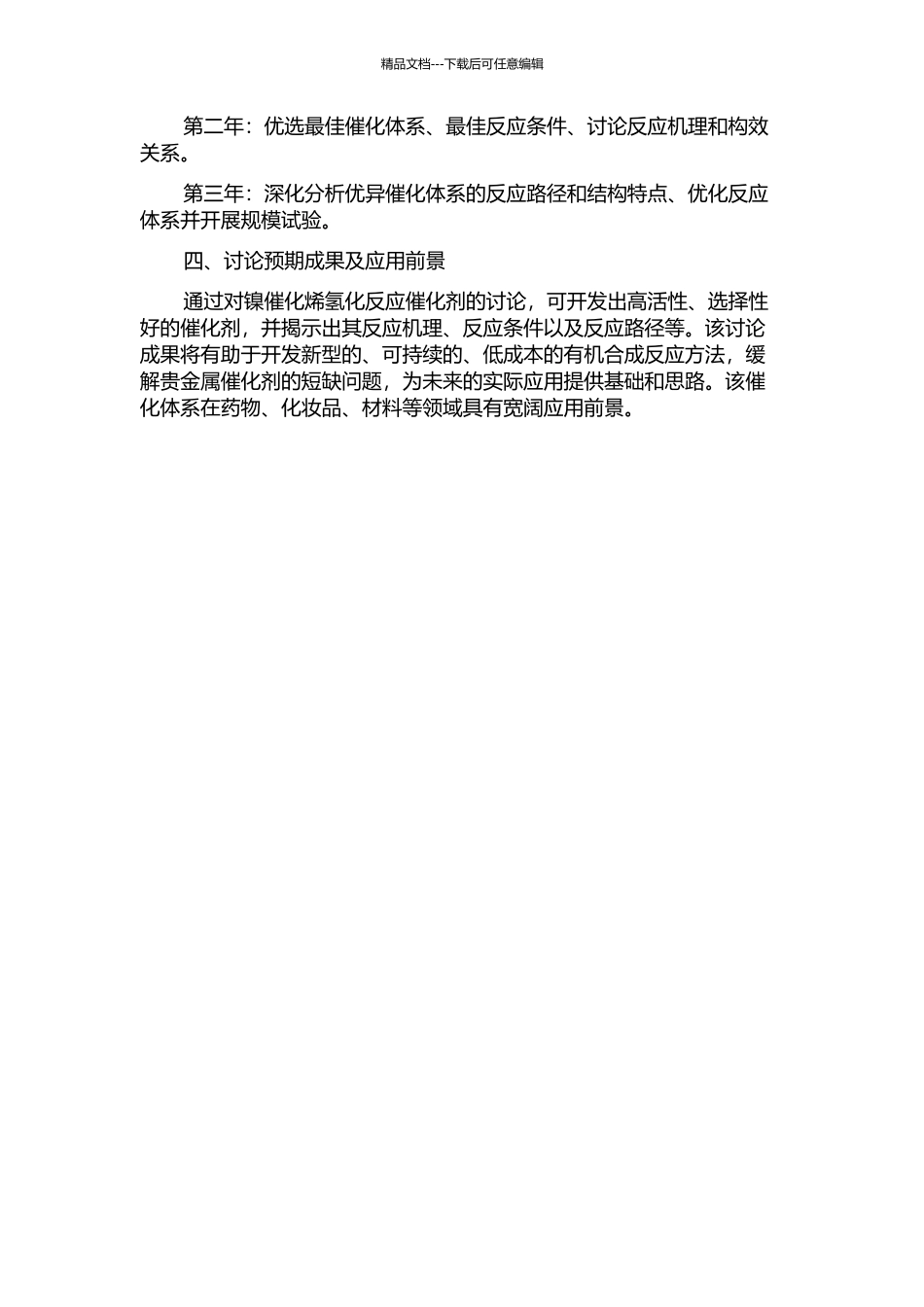 镍催化烯氢化反应研究的开题报告_第2页