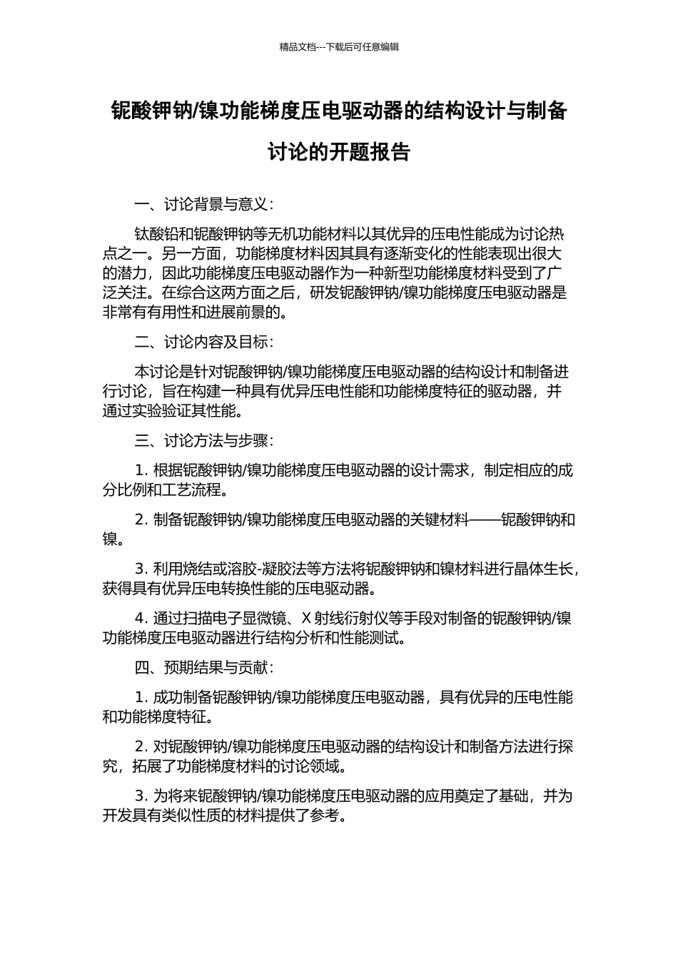 镍功能梯度压电驱动器的结构设计与制备研究的开题报告_第1页