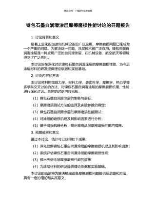 镍包石墨自润滑涂层摩擦磨损性能研究的开题报告