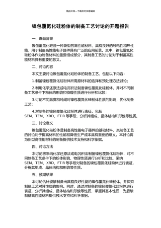 镍包覆氮化硅粉体的制备工艺研究的开题报告