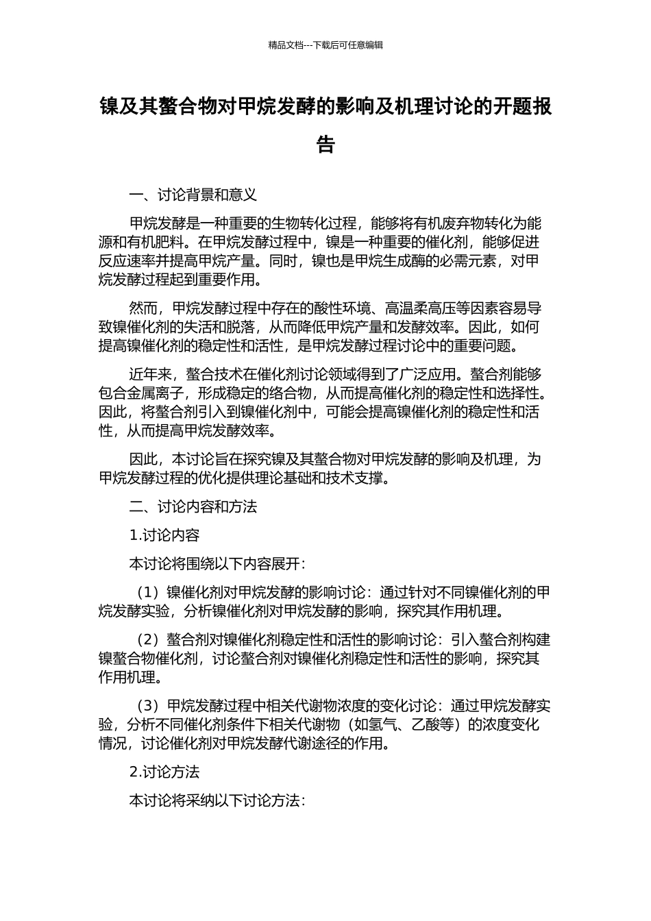 镍及其螯合物对甲烷发酵的影响及机理研究的开题报告_第1页