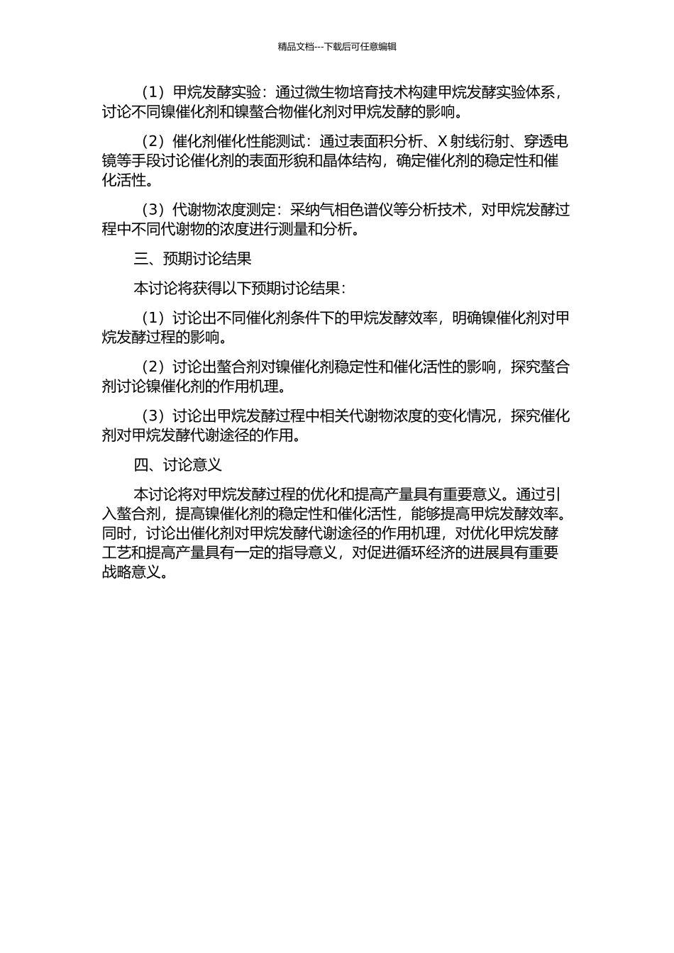 镍及其螯合物对甲烷发酵的影响及机理研究的开题报告_第2页