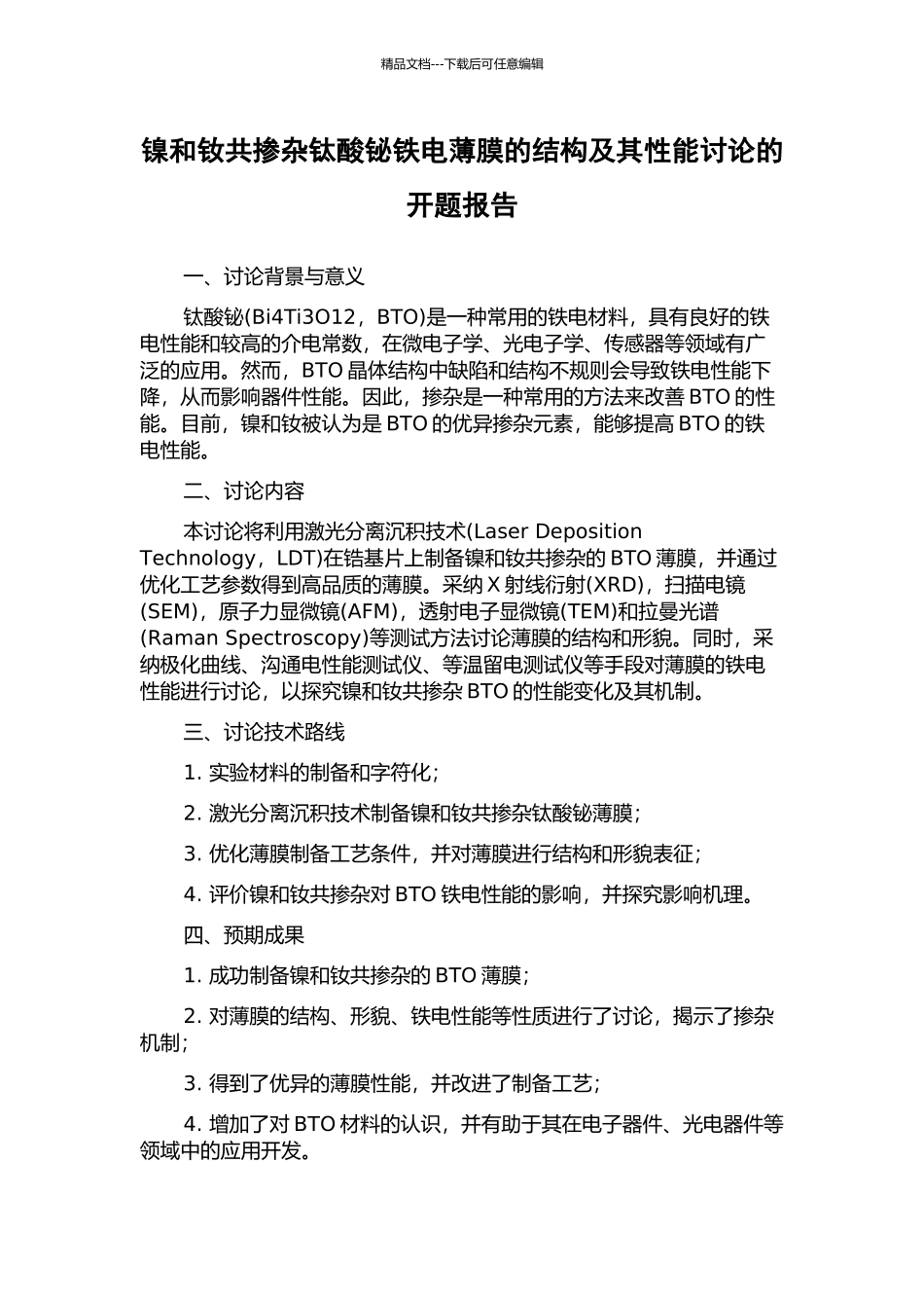 镍和钕共掺杂钛酸铋铁电薄膜的结构及其性能研究的开题报告_第1页